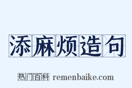 添麻烦造句是什么意思的图片
